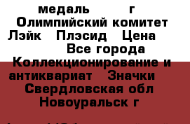 18.1) медаль : 1980 г - Олимпийский комитет Лэйк - Плэсид › Цена ­ 1 999 - Все города Коллекционирование и антиквариат » Значки   . Свердловская обл.,Новоуральск г.